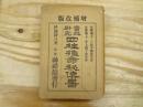 実地研究 : 四柱推命秘伝書巻1～3、陰陽暦對照 干支便覧 全