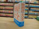 映画評大全