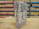 追悼文大全