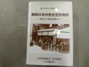 鶴岡の荘内教会宣教物語 : 明治から昭和初期まで : 風下の地での苦闘と希望