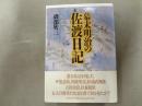 幕末明治の佐渡日記