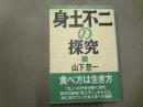 身土不二の探究