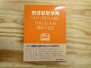 聖書思想事典