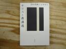 キリスト教講義