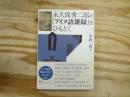 永久保秀二郎の『アイヌ語雑録』をひもとく