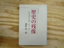 歴史の残像 : 歴史家の見た戦前・戦中・戦後