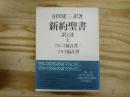 新約聖書 訳と註
