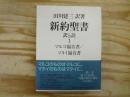 新約聖書 訳と註