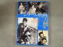 シリーズ映画 : 石割平コレクション
