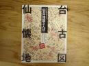 仙台地図さんぽ : 100年前の仙台を歩く