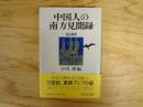 中国人の南方見聞録 : 瀛涯勝覧