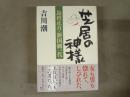 芝居の神様 : 島田正吾・新国劇一代