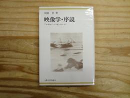 映像学・序説 : 写真・映画・テレビ・眼に見えるもの