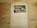版画紙芝居 「遠刈田の伝説 不動滝の伝説 」