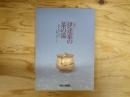 伊達家の茶の湯 : 利休・織部・遠州・道閑・石州・不昧 : 特別展図録