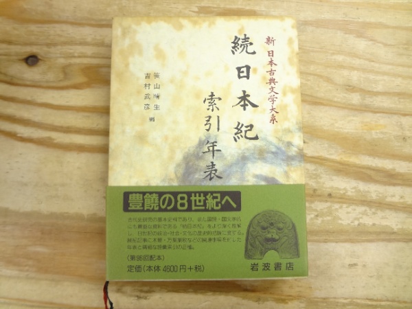 新日本古典文学大系12～16＋別巻 続日本紀全6冊揃 | 佐竹昭広 ほか編
