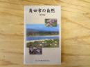 角田市の自然 : 植物編