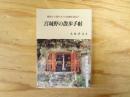 宮城野の散歩手帖 : 榴岡から蒲生までの史跡を訪ねて