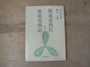 関東葛西氏と奥州葛西記