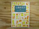 新版 行動経済学 : 伝統的経済学との統合による新しい経済学を目指して