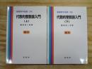 復刊 代数的整数論入門 上下巻