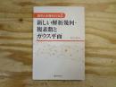 新しい解析幾何・複素数とガウス平面