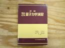 詳解 理論応用 量子力学演習