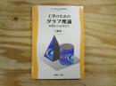 工学のためのグラフ理論 基礎から応用まで