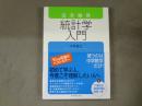 完全独習統計学入門
