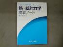 熱・統計力学講義ノート　ライブラリ理学・工学系物理学講義ノート４