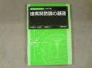 複素関数論の基礎　新・数理／工学ライブラリ　応用数学２