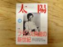 太陽　1990年12月号　特集：フランス料理の新世紀
