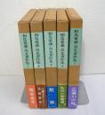相馬愛蔵・黒光著作集　全5巻揃