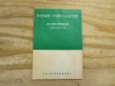 県党会議への報告および決定 第27回宮城県党会議　1969年8月30・31日