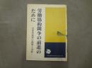 労働協約闘争の前進のために－日本共産党の政策と方針－