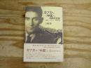 カフカの〈中国〉と同時代言説 : 黄禍・ユダヤ人・男性同盟