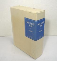 西洋古典学事典 | 松原國師 著 | 京都大学学術出版会 | ¥15,000 - 日本