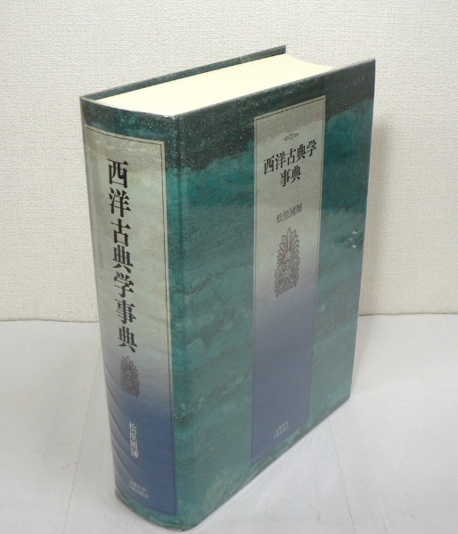 西洋古典学事典 | 松原國師 著 | 京都大学学術出版会 | ¥15,000 - 日本