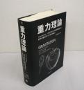 重力理論 : Gravitation-古典力学から相対性理論まで,時空の幾何学から宇宙の構造へ