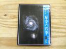星空の四季 : カラーアルバム
