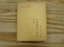志賀直哉の文学　増訂版
