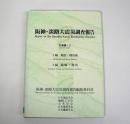 阪神・淡路大震災調査報告 共通編 2 / 1編: 地震・地震動　2編: 地盤・地質