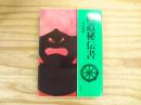 武道秘伝書