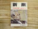 小林秀雄追悼記念号　昭和58年4月　第80巻第5号