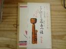 こけし這子の話 復刻本