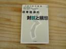 講座現代日本