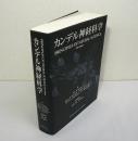 カンデル神経科学 [第5版]