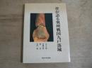骨が語る奥州戦国九戸落城