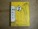特別展 台北國立故宮博物院 --神品至宝--