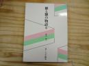 雛と雛の物語り